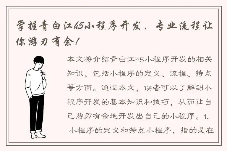 掌握青白江h5小程序开发，专业流程让你游刃有余！