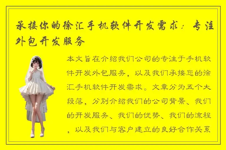承接你的徐汇手机软件开发需求：专注外包开发服务