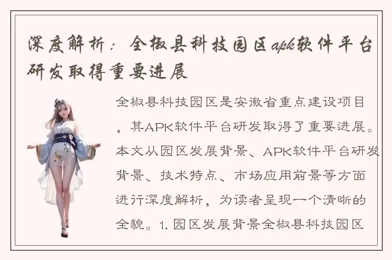 深度解析：全椒县科技园区apk软件平台研发取得重要进展