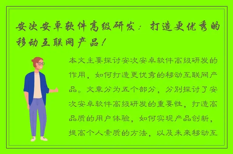 安次安卓软件高级研发：打造更优秀的移动互联网产品！