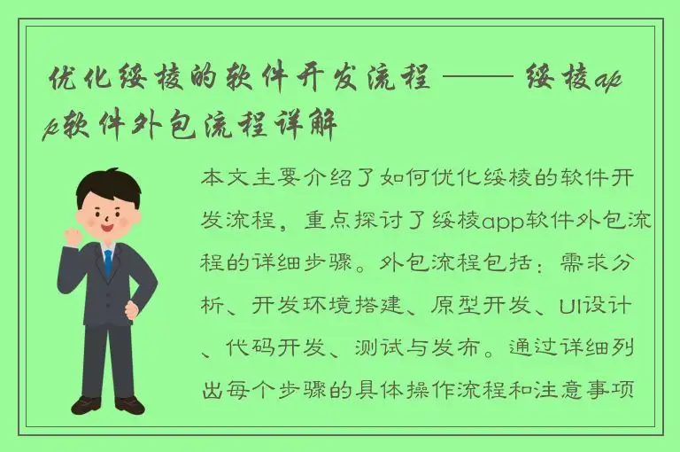 优化绥棱的软件开发流程 —— 绥棱app软件外包流程详解