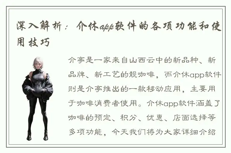 深入解析：介休app软件的各项功能和使用技巧