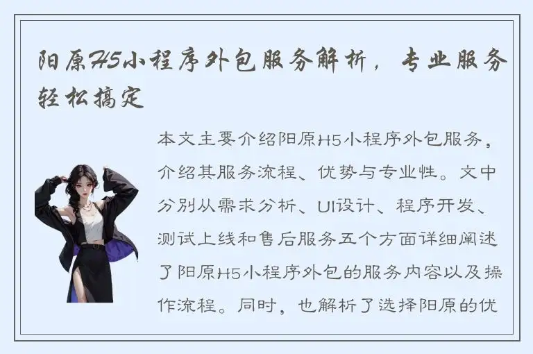 阳原H5小程序外包服务解析，专业服务轻松搞定