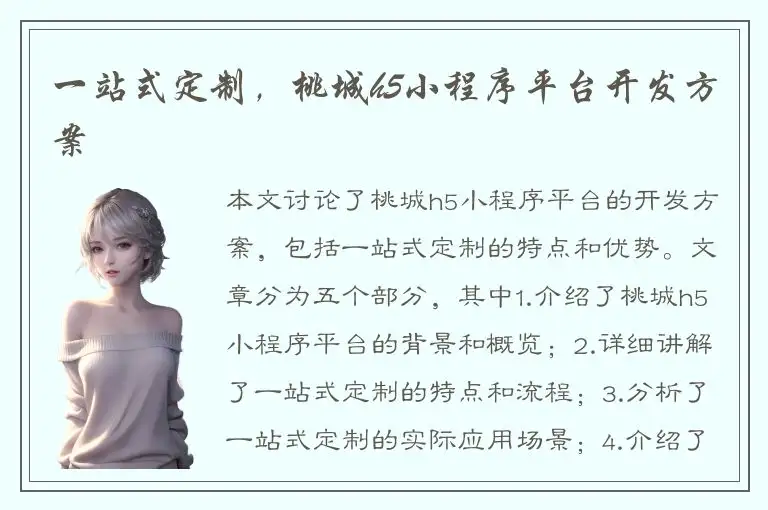 一站式定制，桃城h5小程序平台开发方案