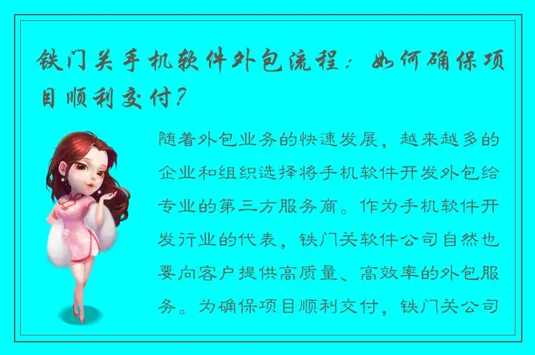 铁门关手机软件外包流程：如何确保项目顺利交付？