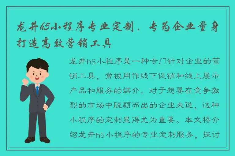 龙井h5小程序专业定制，专为企业量身打造高效营销工具