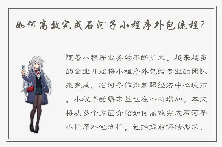 如何高效完成石河子小程序外包流程？