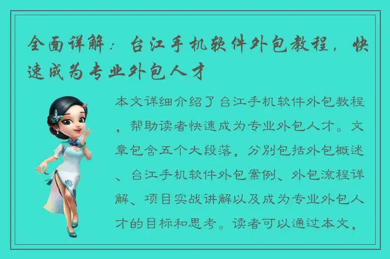 全面详解：台江手机软件外包教程，快速成为专业外包人才