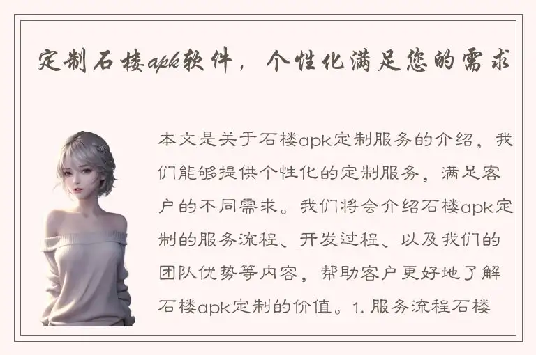 定制石楼apk软件，个性化满足您的需求