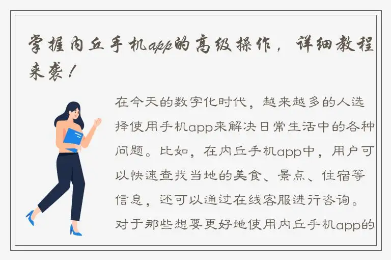 掌握内丘手机app的高级操作，详细教程来袭！