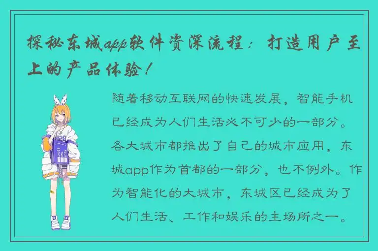 探秘东城app软件资深流程：打造用户至上的产品体验！