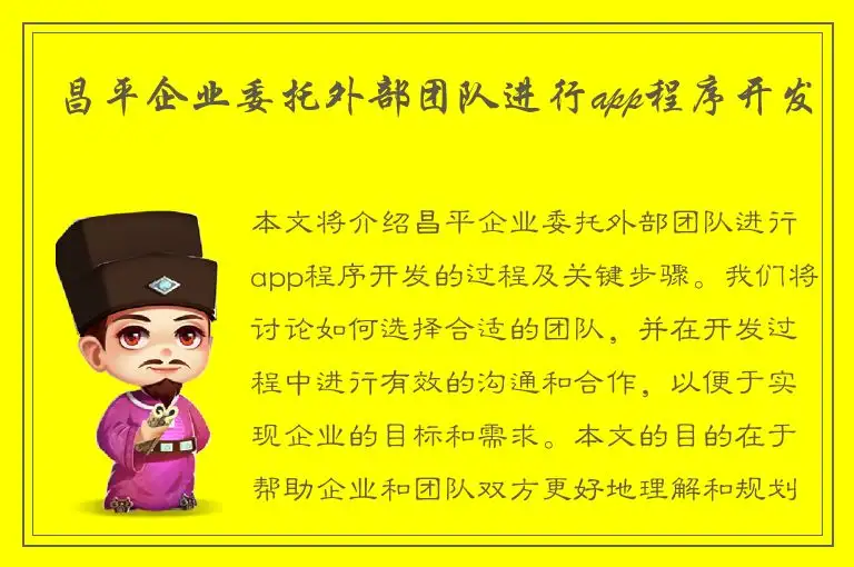 昌平企业委托外部团队进行app程序开发