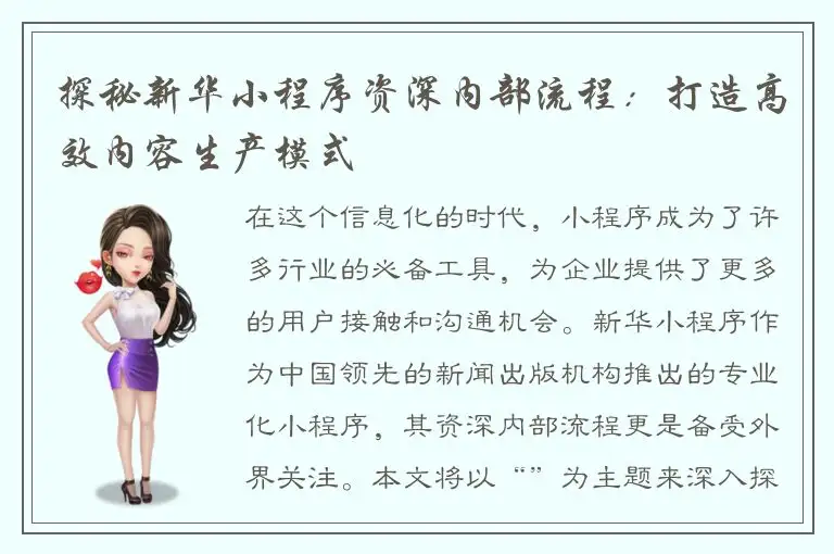 探秘新华小程序资深内部流程：打造高效内容生产模式