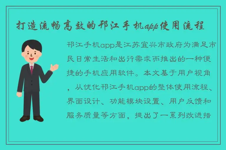 打造流畅高效的邗江手机app使用流程