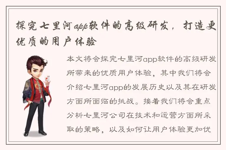 探究七里河app软件的高级研发，打造更优质的用户体验