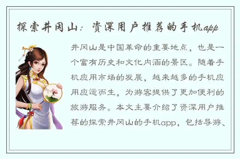 探索井冈山：资深用户推荐的手机app