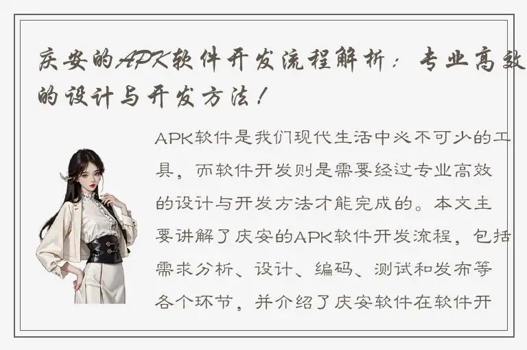 庆安的APK软件开发流程解析：专业高效的设计与开发方法！