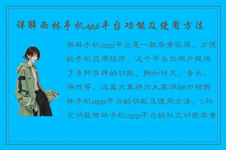 详解西林手机app平台功能及使用方法