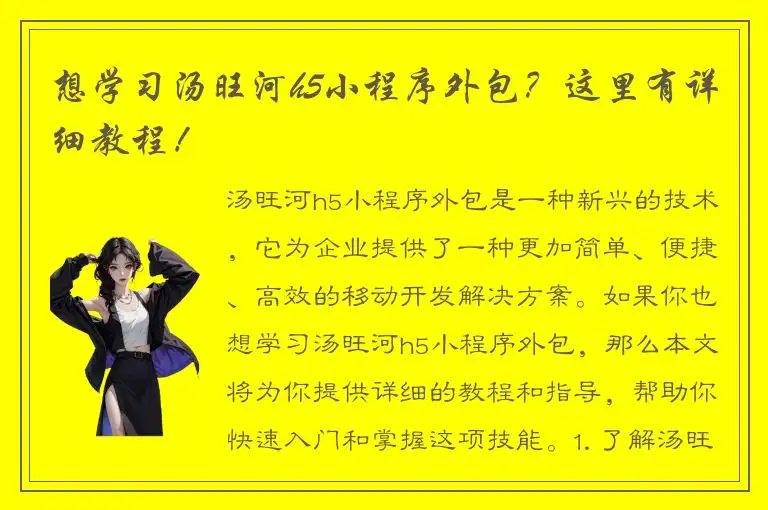 想学习汤旺河h5小程序外包？这里有详细教程！