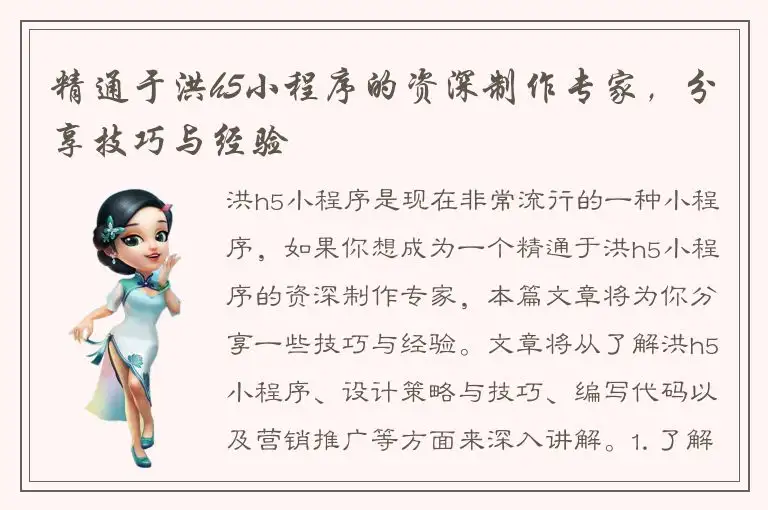 精通于洪h5小程序的资深制作专家，分享技巧与经验