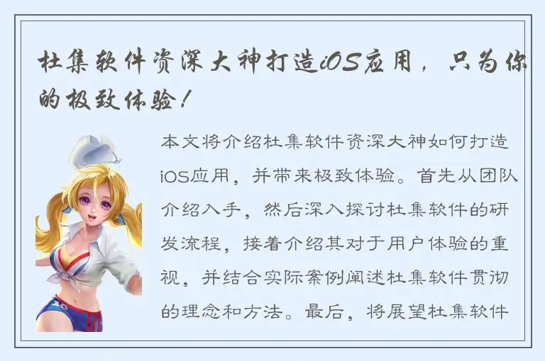 杜集软件资深大神打造iOS应用，只为你的极致体验！