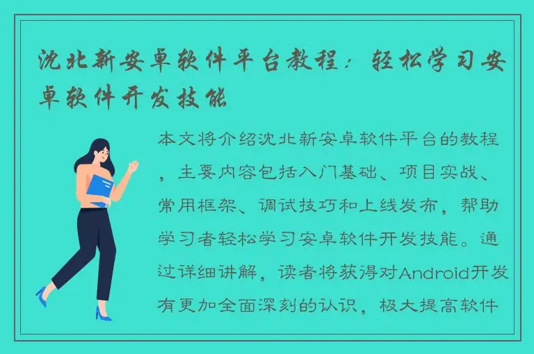 沈北新安卓软件平台教程：轻松学习安卓软件开发技能