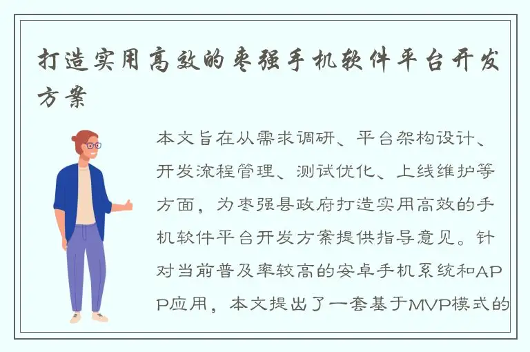 打造实用高效的枣强手机软件平台开发方案