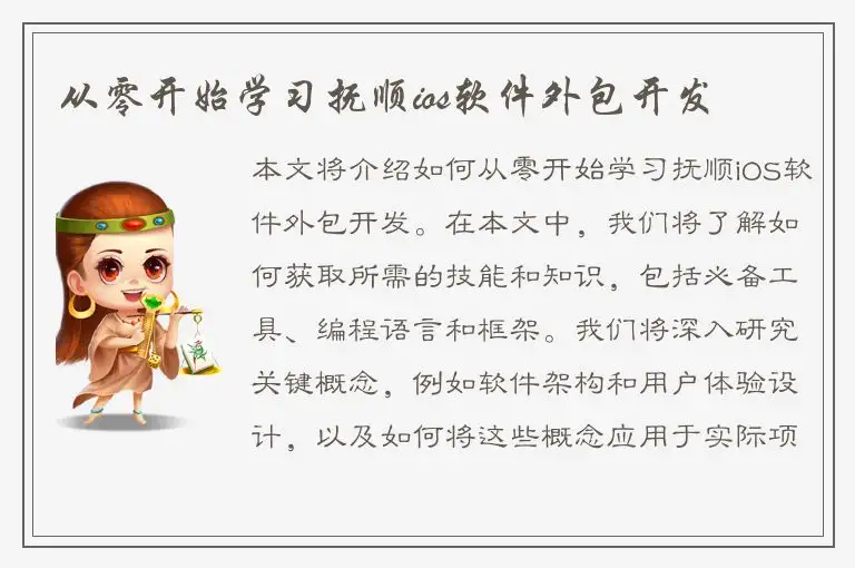 从零开始学习抚顺ios软件外包开发