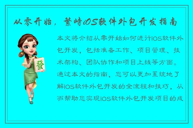 从零开始，繁峙iOS软件外包开发指南