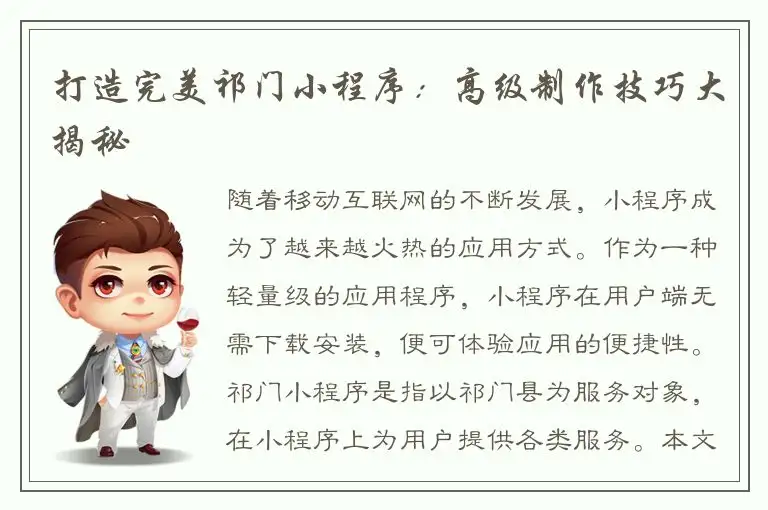 打造完美祁门小程序：高级制作技巧大揭秘