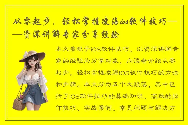 从零起步，轻松掌握凌海ios软件技巧——资深讲解专家分享经验