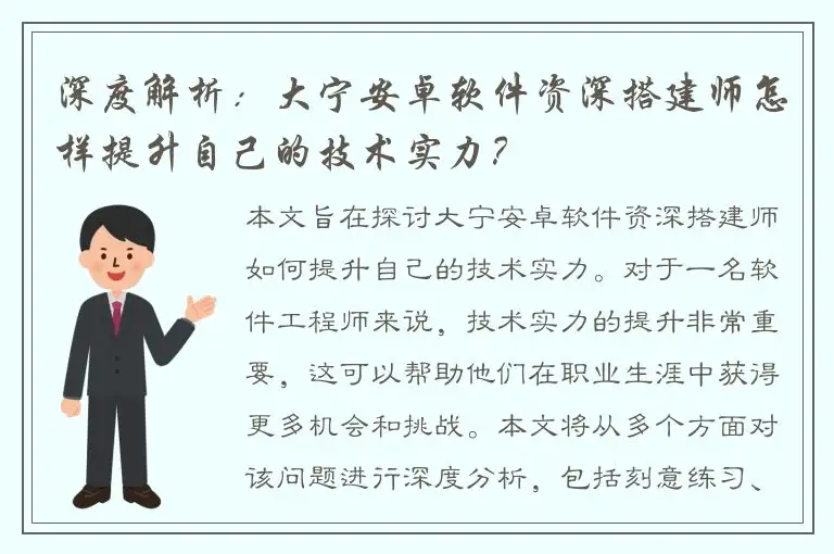 深度解析：大宁安卓软件资深搭建师怎样提升自己的技术实力？