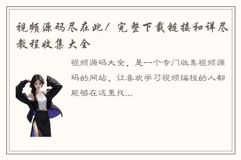 视频源码尽在此！完整下载链接和详尽教程收集大全