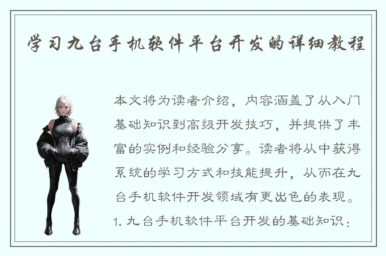 学习九台手机软件平台开发的详细教程