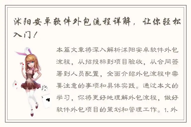 沭阳安卓软件外包流程详解，让你轻松入门！