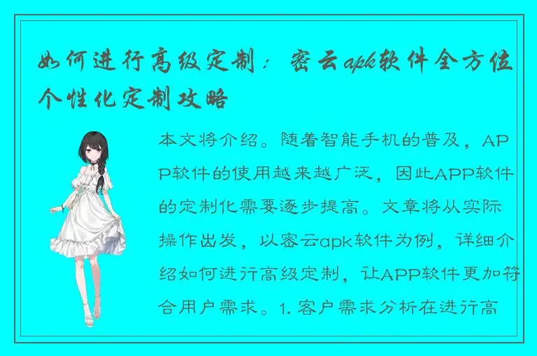 如何进行高级定制：密云apk软件全方位个性化定制攻略