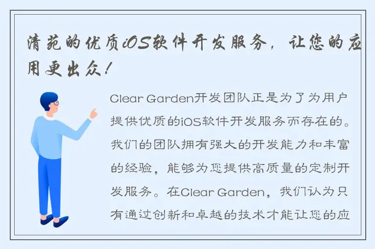 清苑的优质iOS软件开发服务，让您的应用更出众！