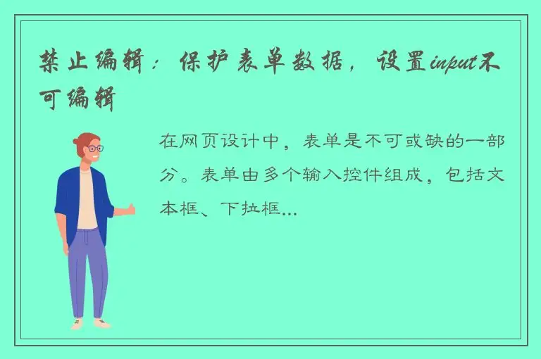 禁止编辑：保护表单数据，设置input不可编辑