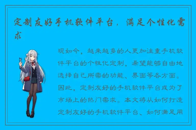 定制友好手机软件平台，满足个性化需求
