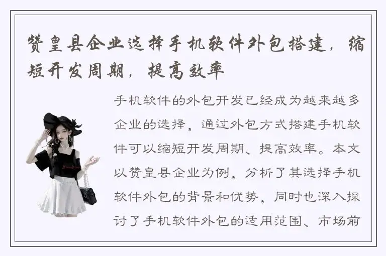 赞皇县企业选择手机软件外包搭建，缩短开发周期，提高效率