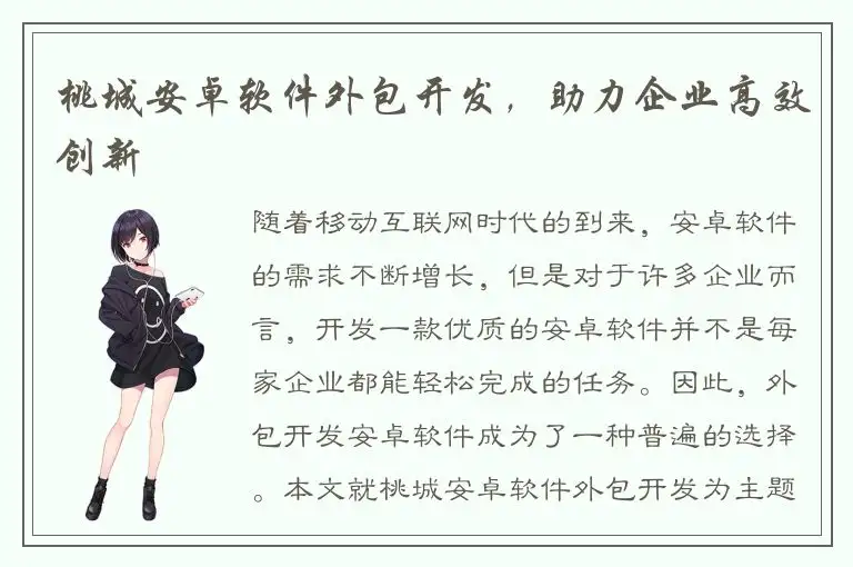 桃城安卓软件外包开发，助力企业高效创新