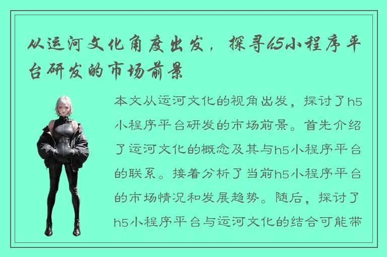 从运河文化角度出发，探寻h5小程序平台研发的市场前景