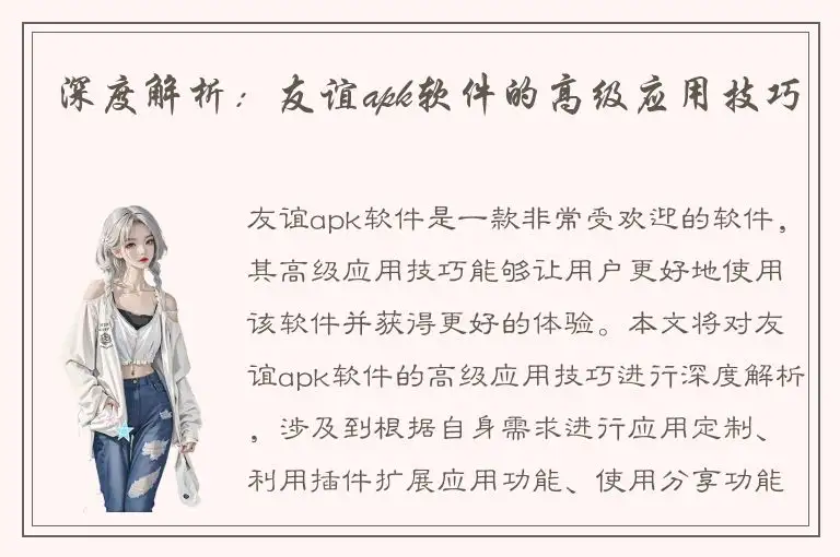深度解析：友谊apk软件的高级应用技巧