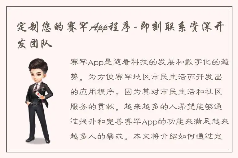 定制您的赛罕App程序-即刻联系资深开发团队