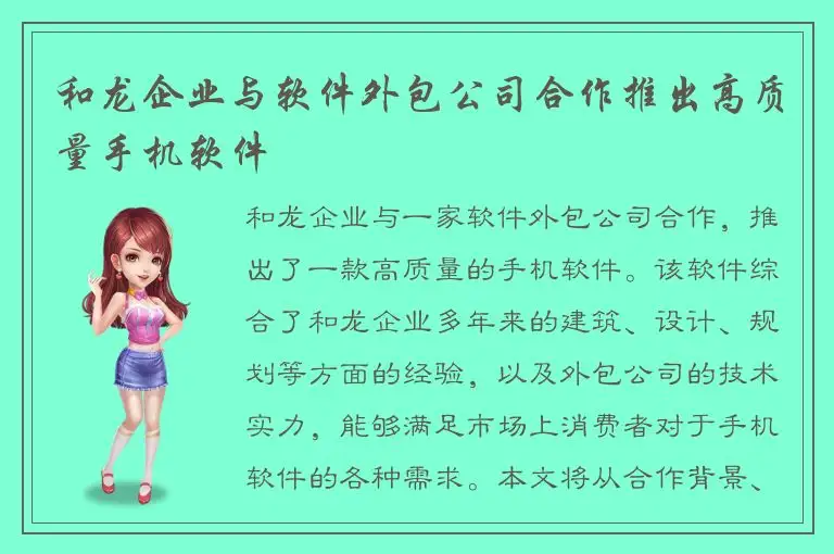 和龙企业与软件外包公司合作推出高质量手机软件