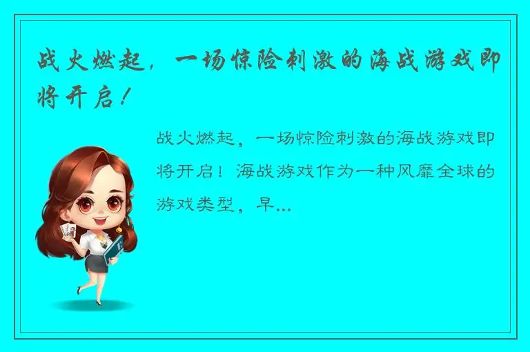 战火燃起，一场惊险刺激的海战游戏即将开启！