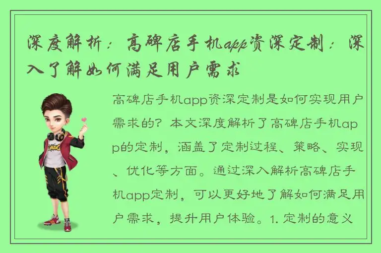 深度解析：高碑店手机app资深定制：深入了解如何满足用户需求