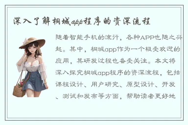 深入了解桐城app程序的资深流程