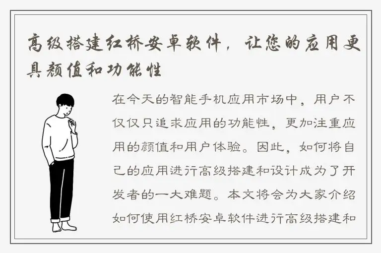 高级搭建红桥安卓软件，让您的应用更具颜值和功能性
