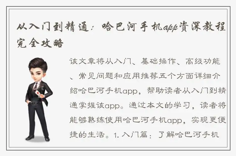 从入门到精通：哈巴河手机app资深教程完全攻略